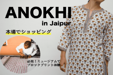 【Anokhi】アノーキミュージアムでブロックプリント体験！そしてショッピングへ｜インド・ジャイプール