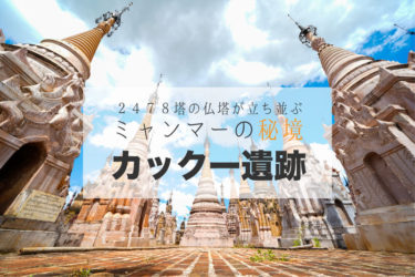 【ミャンマー】立ち並ぶ数千もの仏塔。驚きの”カックー遺跡”へ行ってきた。